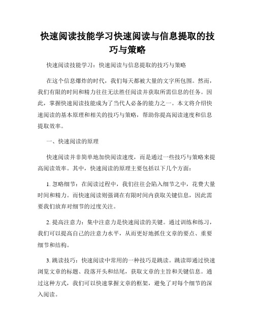 快速阅读技能学习快速阅读与信息提取的技巧与策略