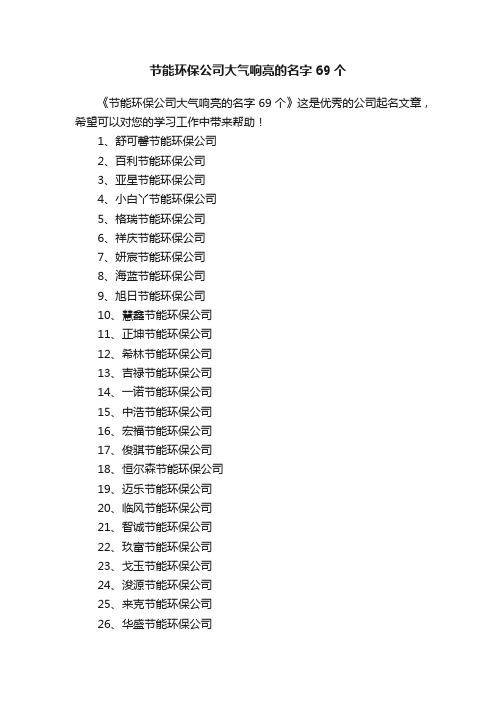 节能环保公司大气响亮的名字69个