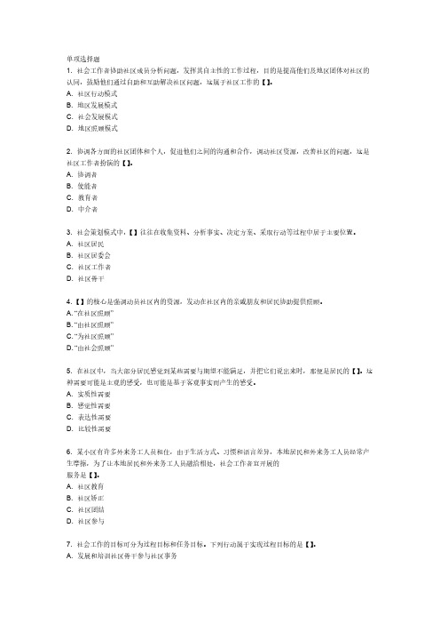 【免费下载】社会工作综合能力第6章初级习题社区工作方法