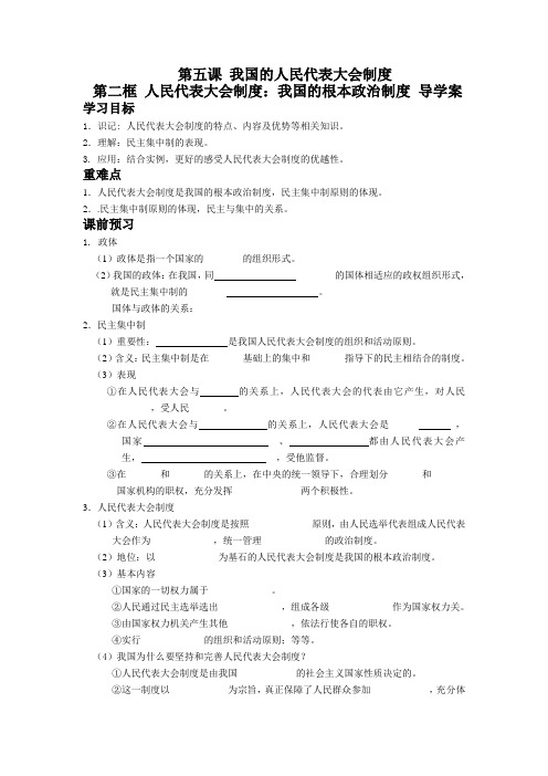 政治生活第五课 我国的人民代表大会制度