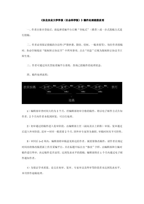 《东北农业大学学报（社会科学版）》稿件处理流程说明