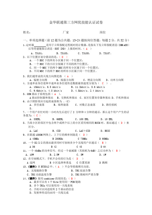 金华联通第三方网优技能认证试卷(含答案)