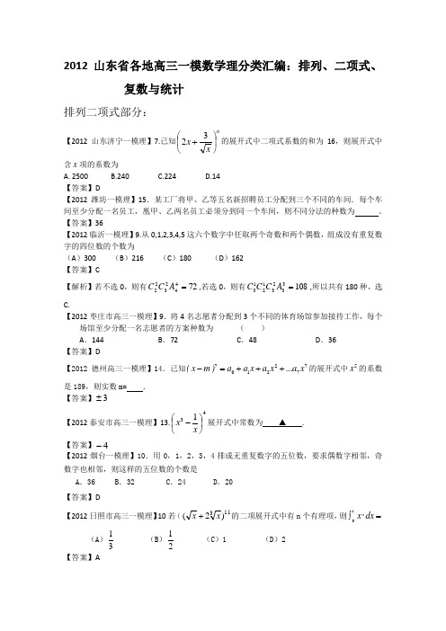 2012山东省各地高三一模数学理分类汇编：排列、二项式、复数与统计