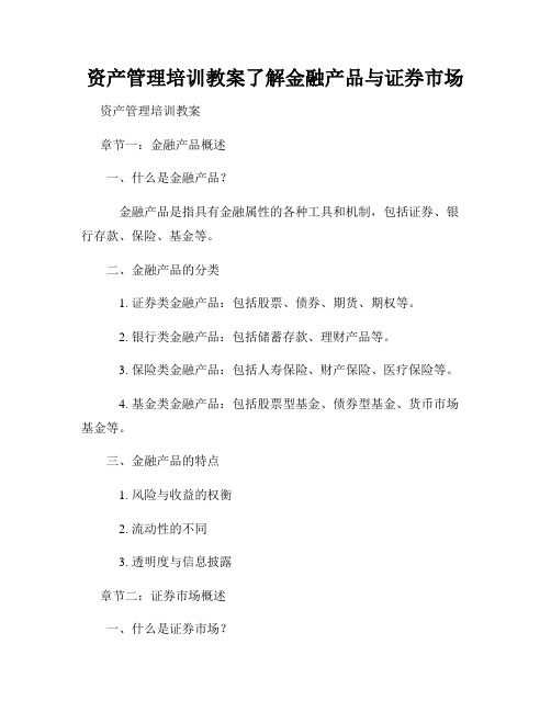 资产管理培训教案了解金融产品与证券市场