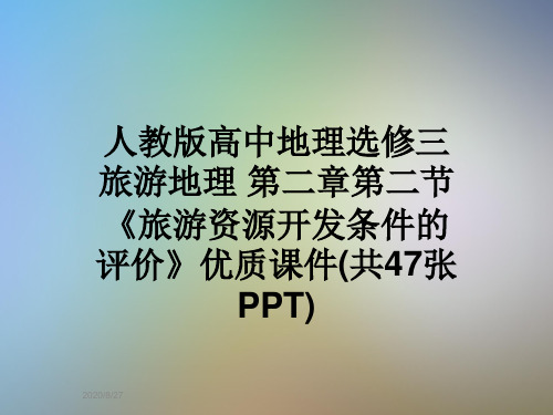 人教版高中地理选修三旅游地理 第二章第二节《旅游资源开发条件的评价》优质课件(共47张PPT)