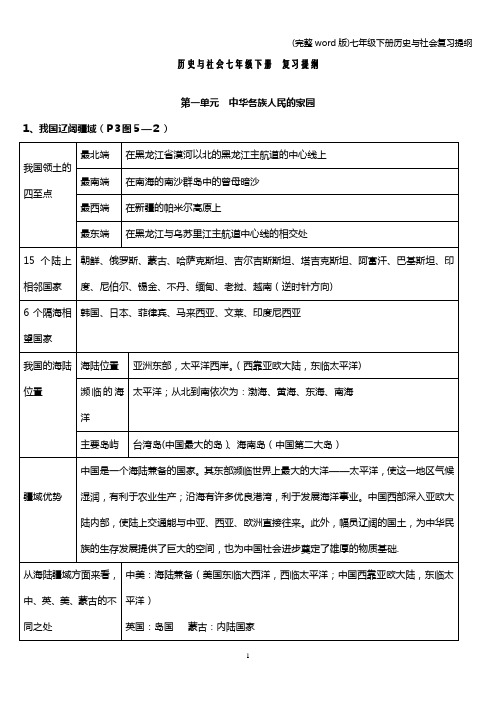 (完整word版)七年级下册历史与社会复习提纲