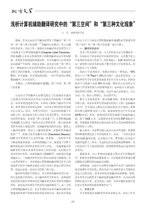 浅析计算机辅助翻译研究中的“第三空间”和“第三种文化现象”