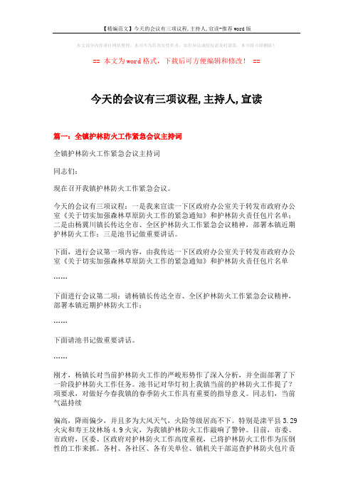 【精编范文】今天的会议有三项议程,主持人,宣读-推荐word版 (6页)