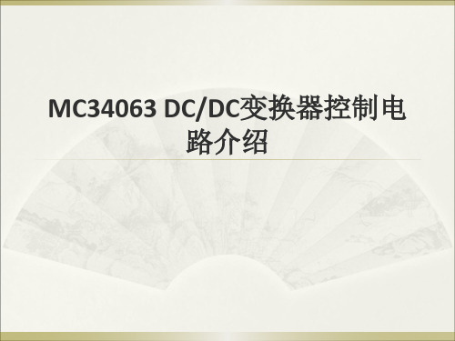 MC34063升压,降压,负压