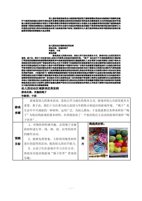 中班活动区游戏优秀教学案例：《有趣的绳子》