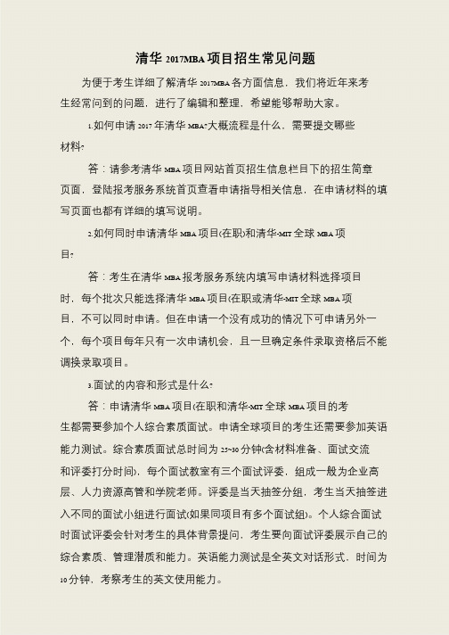清华2017MBA项目招生常见问题