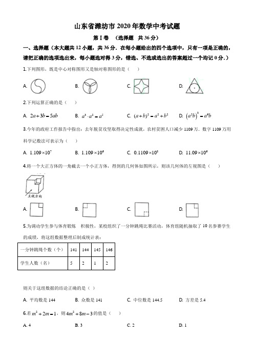 山东省潍坊市2020年数学中考试题及答案