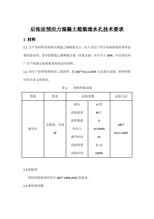 后张法预应力混凝土箱梁泄水孔技术要求