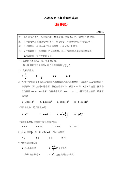 (整合版)2020年(秋)人教版七年级上册期中考前训练卷   含答案共3套