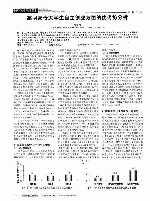 高职高专大学生自主创业方面的优劣势分析