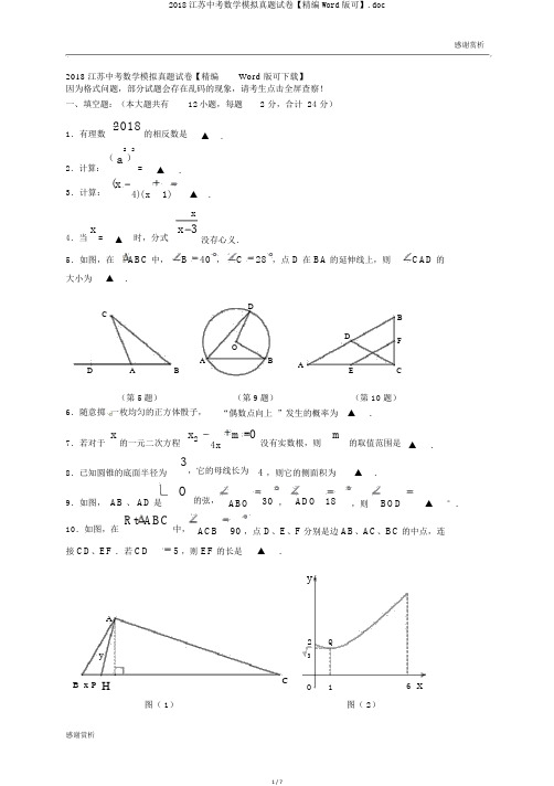 2018江苏中考数学模拟真题试卷【精编Word版可】.doc