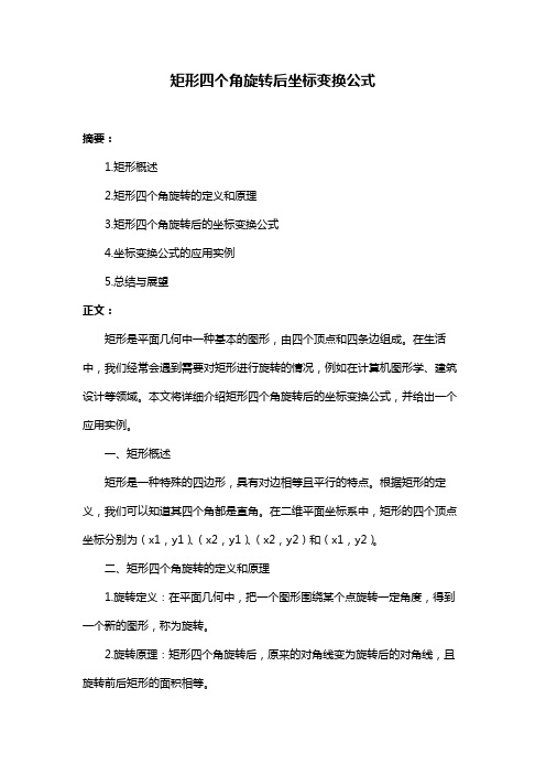 矩形四个角旋转后坐标变换公式