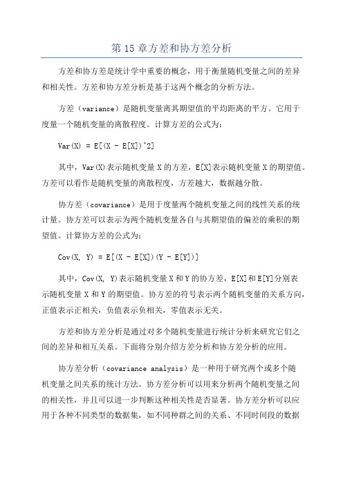 第15章方差和协方差分析