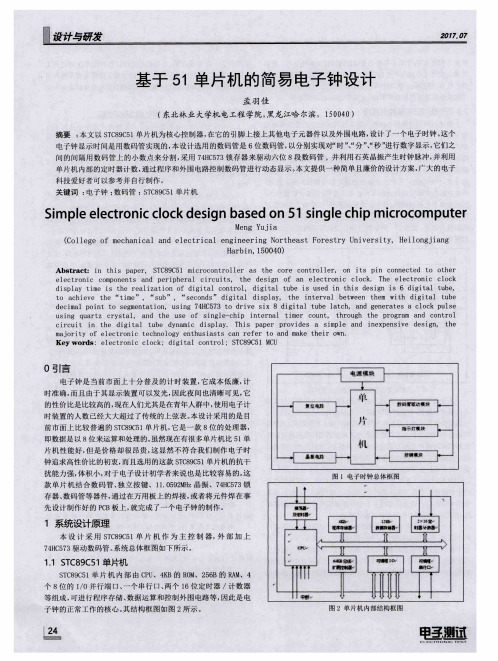 基于51单片机的简易电子钟设计