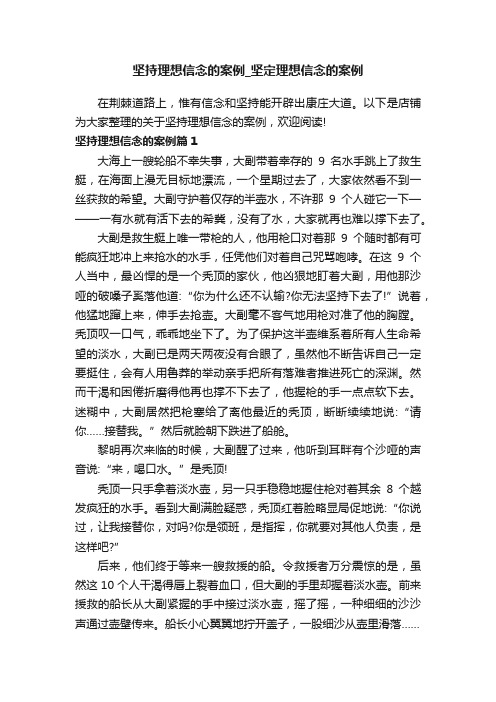 坚持理想信念的案例_坚定理想信念的案例