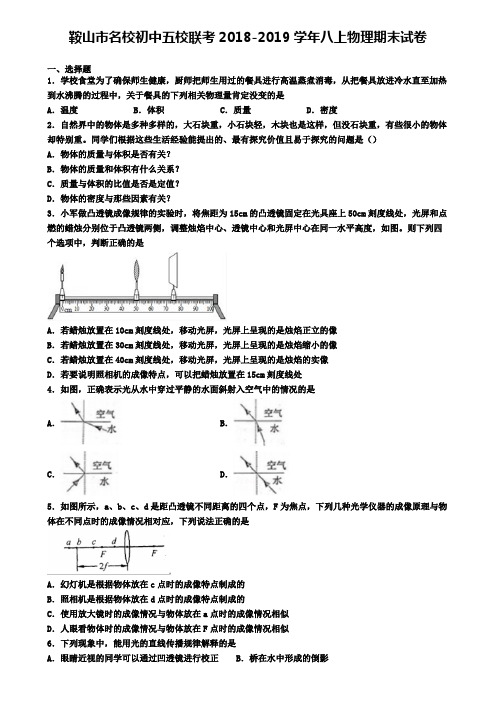 鞍山市名校初中五校联考2018-2019学年八上物理期末试卷