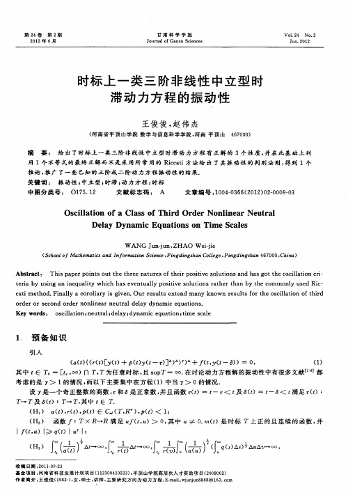 时标上一类三阶非线性中立型时滞动力方程的振动性