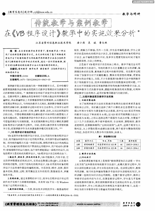 传统教学与案例教学在《VB程序设计》教学中的实施效果分析