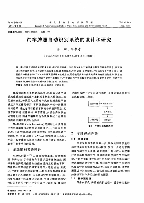 汽车牌照自动识别系统的设计和研究