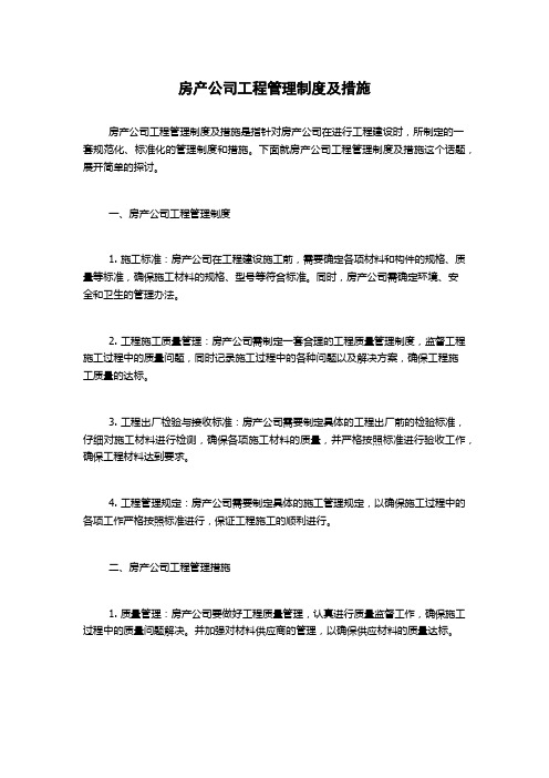 房产公司工程管理制度及措施