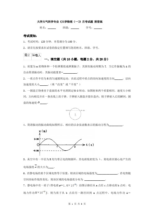 大学大气科学专业《大学物理(一)》月考试题 附答案