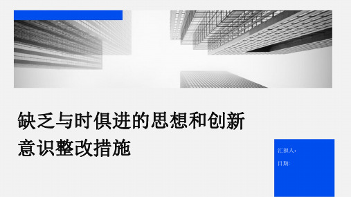 缺乏与时俱进的思想和创新意识整改措施