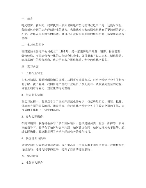 毕业实习报告房产经纪人