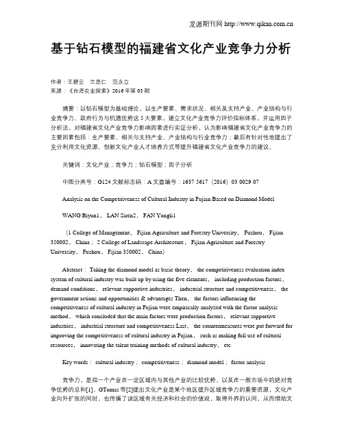 基于钻石模型的福建省文化产业竞争力分析