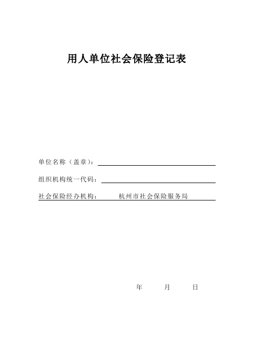 用人单位社会保险登记表