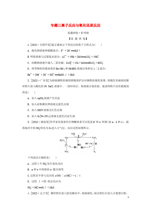 2023新教材高考化学二轮专题复习 专题3 离子反应与氧化还原反应