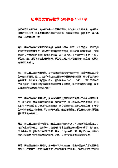 初中语文古诗教学心得体会