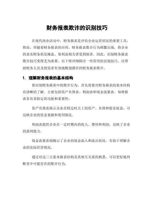 财务报表欺诈的识别技巧