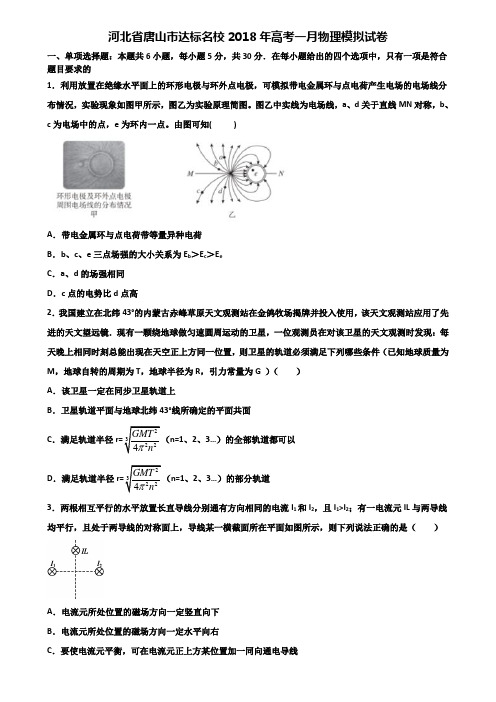 河北省唐山市达标名校2018年高考一月物理模拟试卷含解析