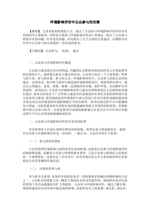 环境影响评价中公众参与的完善