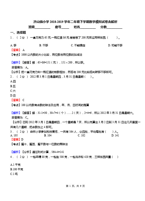 洪山镇小学2018-2019学年二年级下学期数学模拟试卷含解析