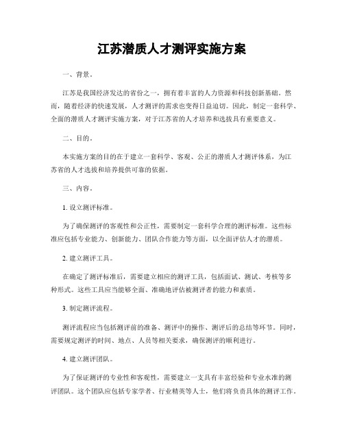 江苏潜质人才测评实施方案