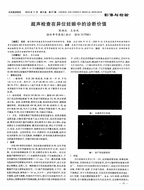 超声检查在异位妊娠中的诊断价值