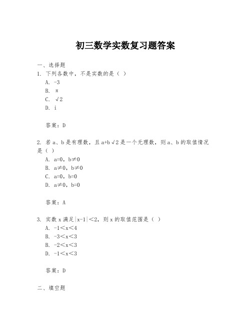 初三数学实数复习题答案