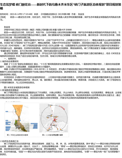 生态筑梦蝶峡门醉花谷——新时代下的乌鲁木齐米东区“峡门子旅游区总体规划”项目规划策略