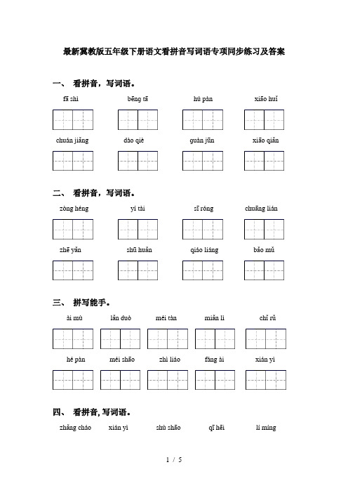 最新冀教版五年级下册语文看拼音写词语专项同步练习及答案