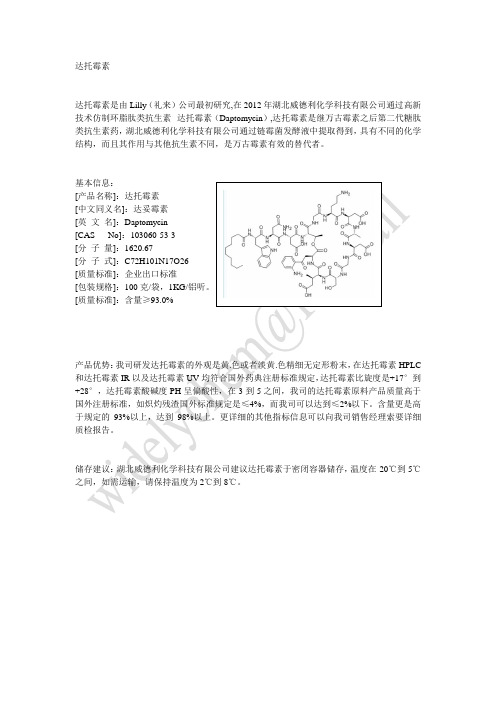 达托霉素