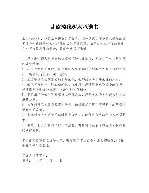 乱砍滥伐树木承诺书