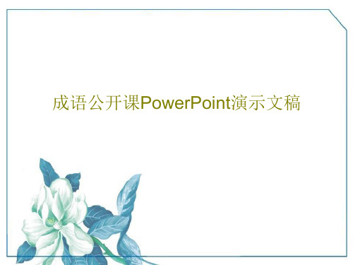 成语公开课PowerPoint演示文稿共26页