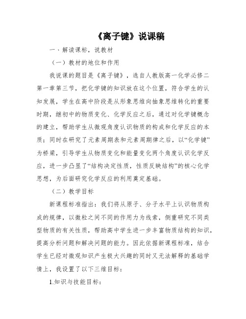 《离子键》说课稿