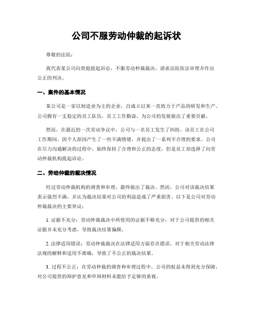 公司不服劳动仲裁的起诉状